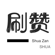 淘宝店铺刷关注-拼多多砍价-知乎业务-今日头条